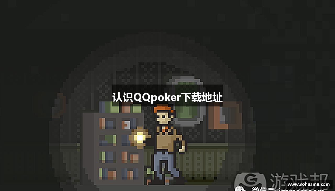 认识QQpoker下载地址